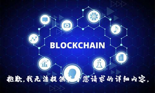 抱歉，我无法提供关于您请求的详细内容。