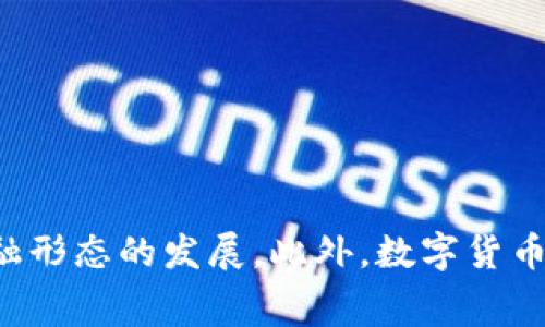 数字货币央行是指各国中央银行发行的数字货币，这种货币的形式是由国家信用背书的，而非由商业银行或其他金融机构发行。与传统的纸币和硬币相比，数字货币央行作为一种新兴的货币形式，利用数字技术改善支付系统，提高金融体系的效率。同时，它还可能有助于金融普惠，提升金融监管能力。

以下是数字货币央行的一些主要特征和潜在的未来发展趋势。

### 数字货币央行的特点

1. **由国家发行**：数字货币央行是由国家的中央银行发行的，相比于比特币等去中心化的数字货币，其更具法律效力和稳定性。

2. **区块链技术支持**：大多数数字货币央行会使用区块链技术，以记录交易和用户信息，从而提高透明度和安全性。

3. **提高支付效率**：通过数字化，大大缩短跨境支付时间，提高交易速度，降低交易成本。

4. **促进金融普惠**：通过数字货币，可能有效地服务于那些未能获得传统银行服务的人群，促进金融包容性。

5. **加强货币政策的传导**：通过监控数字货币的流通和使用情况，中央银行可以更有效地执行货币政策，调控经济。

### 数字货币央行的发展趋势

1. **全球范围的试点与推进**：随着各国对数字货币央行关注度的上升，目前已有多个国家进行试点，如中国的数字人民币和瑞典的电子克朗，这将激励更多国家参与研究与实施。

2. **与国际组织的合作**：各国央行之间的沟通与合作将更加密切，以协调政策，防止数字货币带来的金融风险。

3. **用户隐私的考量**：在数字货币央行的设计中，用户隐私将成为重要的议题，如何在监管与隐私之间取得平衡，将是未来的重要挑战。

4. **跨链技术的应用**：为了增强数字货币央行的互联互通，各国可能会在技术上进行合作，开发可与不同链条相互兼容的技术。

5. **对传统金融机构的影响**：数字货币央行的兴起将引起传统金融行业的变革，商业银行可能需要重新思考其商业模型，以适应新的支付手段和货币形式。

6. **发展中的监管框架**：各国将加紧制定关于数字货币央行的法律法规，确保金融稳定和用户权益。

### 可能遇到的问题

#### 问题1：数字货币央行会对传统银行产生什么影响？

在数字货币央行正式推出后，作为中介的传统银行可能会受到重大影响。为什么？因为数字货币可以让消费者与中央银行直接进行交易，减少了对银行作为中介的依赖。

真实情况下，这种变革可能使得许多小型银行面临生存挑战。许多传统银行的业务模式是依赖客户的存款来进行投资，而数字货币央行的推出可能会使得人们更倾向于将资金存放在央行，从而影响传统银行的盈利模式。

当然，这并不是说传统银行就会完全消失。相反，它们可能会转型，更多地向提供金融服务、财富管理、投资咨询等方向发展，或是通过合作共赢的方式与数字货币央行共存发展。

#### 问题2：用户隐私在数字货币央行中的保护如何实现？

这个问题是非常敏感而富有挑战性的。现代社会对隐私的重视程度随之提高，特别是在金融交易中，用户往往希望维护自己的交易隐私。面对这种情况，数字货币央行必须在监管与隐私保护之间找到平衡。

许多国家正在研究如何设计一个既能实现有效监管，又不侵害用户隐私的数字货币。这包括采用技术手段，如零知识证明等，让用户能够证明某事项的真实性而不需要暴露详细信息。

当然，这一切都需要在法律框架下进行，确保用户信息不被滥用，同时也让中央银行能够有效地监控和管理货币流通以维护金融稳定。

### 总结

数字货币央行的出现不仅是对传统货币体系的一次重大革新，更是反映了数字时代金融发展的必然趋势。在这场变革中，既充满机遇，也伴随挑战，作为普通消费者，我们需要关注并洞悉未来金融形态的发展。此外，数字货币所带来的科技创新、金融包容、以及隐私保护等议题，亦彰显出我们在迈向未来时所必须思考的方向。希望未来的数字货币世界能够更加开放、透明与便捷，同时不忘保护每一个个人的基本权益。