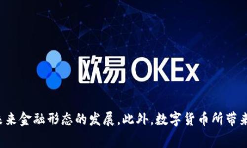 数字货币央行是指各国中央银行发行的数字货币，这种货币的形式是由国家信用背书的，而非由商业银行或其他金融机构发行。与传统的纸币和硬币相比，数字货币央行作为一种新兴的货币形式，利用数字技术改善支付系统，提高金融体系的效率。同时，它还可能有助于金融普惠，提升金融监管能力。

以下是数字货币央行的一些主要特征和潜在的未来发展趋势。

### 数字货币央行的特点

1. **由国家发行**：数字货币央行是由国家的中央银行发行的，相比于比特币等去中心化的数字货币，其更具法律效力和稳定性。

2. **区块链技术支持**：大多数数字货币央行会使用区块链技术，以记录交易和用户信息，从而提高透明度和安全性。

3. **提高支付效率**：通过数字化，大大缩短跨境支付时间，提高交易速度，降低交易成本。

4. **促进金融普惠**：通过数字货币，可能有效地服务于那些未能获得传统银行服务的人群，促进金融包容性。

5. **加强货币政策的传导**：通过监控数字货币的流通和使用情况，中央银行可以更有效地执行货币政策，调控经济。

### 数字货币央行的发展趋势

1. **全球范围的试点与推进**：随着各国对数字货币央行关注度的上升，目前已有多个国家进行试点，如中国的数字人民币和瑞典的电子克朗，这将激励更多国家参与研究与实施。

2. **与国际组织的合作**：各国央行之间的沟通与合作将更加密切，以协调政策，防止数字货币带来的金融风险。

3. **用户隐私的考量**：在数字货币央行的设计中，用户隐私将成为重要的议题，如何在监管与隐私之间取得平衡，将是未来的重要挑战。

4. **跨链技术的应用**：为了增强数字货币央行的互联互通，各国可能会在技术上进行合作，开发可与不同链条相互兼容的技术。

5. **对传统金融机构的影响**：数字货币央行的兴起将引起传统金融行业的变革，商业银行可能需要重新思考其商业模型，以适应新的支付手段和货币形式。

6. **发展中的监管框架**：各国将加紧制定关于数字货币央行的法律法规，确保金融稳定和用户权益。

### 可能遇到的问题

#### 问题1：数字货币央行会对传统银行产生什么影响？

在数字货币央行正式推出后，作为中介的传统银行可能会受到重大影响。为什么？因为数字货币可以让消费者与中央银行直接进行交易，减少了对银行作为中介的依赖。

真实情况下，这种变革可能使得许多小型银行面临生存挑战。许多传统银行的业务模式是依赖客户的存款来进行投资，而数字货币央行的推出可能会使得人们更倾向于将资金存放在央行，从而影响传统银行的盈利模式。

当然，这并不是说传统银行就会完全消失。相反，它们可能会转型，更多地向提供金融服务、财富管理、投资咨询等方向发展，或是通过合作共赢的方式与数字货币央行共存发展。

#### 问题2：用户隐私在数字货币央行中的保护如何实现？

这个问题是非常敏感而富有挑战性的。现代社会对隐私的重视程度随之提高，特别是在金融交易中，用户往往希望维护自己的交易隐私。面对这种情况，数字货币央行必须在监管与隐私保护之间找到平衡。

许多国家正在研究如何设计一个既能实现有效监管，又不侵害用户隐私的数字货币。这包括采用技术手段，如零知识证明等，让用户能够证明某事项的真实性而不需要暴露详细信息。

当然，这一切都需要在法律框架下进行，确保用户信息不被滥用，同时也让中央银行能够有效地监控和管理货币流通以维护金融稳定。

### 总结

数字货币央行的出现不仅是对传统货币体系的一次重大革新，更是反映了数字时代金融发展的必然趋势。在这场变革中，既充满机遇，也伴随挑战，作为普通消费者，我们需要关注并洞悉未来金融形态的发展。此外，数字货币所带来的科技创新、金融包容、以及隐私保护等议题，亦彰显出我们在迈向未来时所必须思考的方向。希望未来的数字货币世界能够更加开放、透明与便捷，同时不忘保护每一个个人的基本权益。