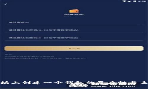 在以太坊上创建一个钱包的复杂性与未来趋势