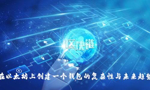 在以太坊上创建一个钱包的复杂性与未来趋势