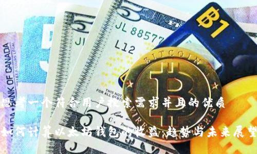 思考一个符合用户搜索需求并且的优质

如何计算以太坊钱包的收益：趋势与未来展望