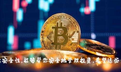 要从钱包中提现以太坊（ETH），你需要进行一系列步骤。以下是详细的步骤说明，希望对你有所帮助。

### 1. 确认你的钱包类型

以太坊可以存储在多种类型的钱包中，包括：

- **硬件钱包**：如Ledger、Trezor等，安全性高，适合长期存储。
- **软件钱包**：如MetaMask等，便于管理和交易。
- **在线钱包**：如交易所提供的钱包（例如Binance、Coinbase），使用方便，但安全性相对较低。

在开始提取之前，请确保你知道自己使用的是哪种类型的钱包。

### 2. 将以太坊转移到交易所

如果你希望从钱包中提现以太坊，通常的做法是先将以太坊转移到支持提现的交易所。

#### 步骤

1. **选择交易所**：选择一个支持以太坊提现的交易所，如Binance、Coinbase或Huobi等。
2. **创建账户**：如果你还没有账号，按照交易所网站的指南创建一个。
3. **获取充值地址**：在交易所的“充值”页面找到以太坊的充值地址，复制这个地址。
4. **发送钱**：回到你的钱包，将以太坊发送到你复制的充值地址。确认你输入的地址是正确的，以免造成资产丢失。

### 3. 在交易所进行交易

在以太坊转入交易所后，你可以选择将其出售为法币（如美元、人民币等）或其他加密货币。

#### 步骤

1. **选择交易对**：在交易所选择以太坊和你希望交易的货币对（例如ETH/USD）。
2. **执行交易**：根据当前市场价格选择市价单或限价单，执行交易以将以太坊转换为所需的货币。

### 4. 提现到银行账户

完成交易后，你可以提现到你的银行账户。

#### 步骤

1. **选择提现**：在交易所找到“提现”选项，选择你想要的法币（如美元、人民币）。
2. **输入金额**：输入你想要提现的金额。
3. **填写银行信息**：确保填写正确的银行账户信息。
4. **确认提现**：仔细检查所有信息无误后确认提现申请。提现的处理时间因交易所和银行而异。

### 5. 注意安全

- **启用两步验证**：确保在你的交易所和钱包中启用两步验证（2FA）以增加安全性。
- **小额测试**：如果你是第一次提现，建议先进行小额测试以确保流程顺利。
- **保持软件更新**：确保你的钱包和设备上的软件都是最新版本，以防止安全漏洞。

### 6. 可能遇到的问题

#### 问题1：提现请求未到账怎么办？

这可能会让人感到焦虑，特别是当你非常依赖这些资金时。

- **检查交易状态**：首先，检查提现请求的状态。若显示为“处理中”，则可能只是需要一些时间。
- **确认网络负载**：以太坊网络的拥堵状况会影响交易的速度，可以查阅以太坊区块链浏览器确认。
- **联系平台客服**：若长时间未到账，及时联系交易所的客服进行查询。

#### 问题2：如何防止资产丢失？

真心觉得在加密资产管理上我们都需要多一些谨慎。以下是一些防止资产丢失的建议：

- **备份助记词和私钥**：切勿将助记词和私钥透露给他人，最好将其保存在安全的地方。
- **定期检查账户安全设置**：确保定期更改密码，并保留备份。
- **使用硬件钱包**：如果你长期持有大额以太坊，可以考虑使用硬件钱包，提高资产的安全性。

### 结论

提现以太坊的过程虽然看似复杂，但只需按照步骤操作，就能够顺利完成。使用适合的交易所和钱包，并注意安全性，能够帮你安全地管理投资。希望这些信息能够帮助你更轻松地进行以太坊的提现操作！如果你还有什么其它疑问，欢迎随时提问，我们一起探讨。