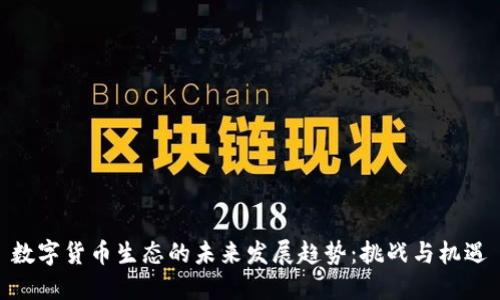 数字货币生态的未来发展趋势：挑战与机遇