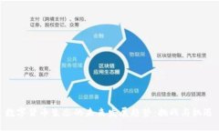 数字货币生态的未来发展趋势：挑战与机遇