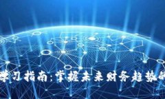 数字货币学习指南：掌握未来财务趋势的必备技
