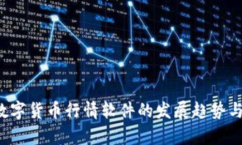 2024年数字货币行情软件的发展趋势与前景展望