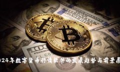 2024年数字货币行情软件的发展趋势与前景展望