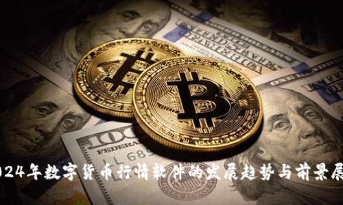 2024年数字货币行情软件的发展趋势与前景展望