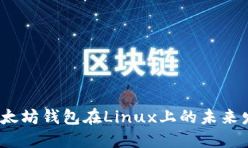 2023年以太坊钱包在Linux上的未来发展与趋势