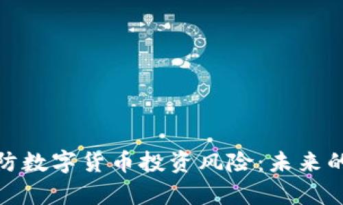 如何有效预防数字货币投资风险：未来的趋势与策略