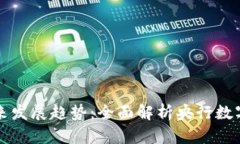 中国数字货币的未来发展趋势：全面解析央行数