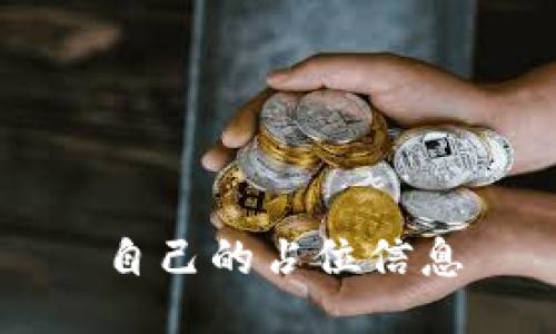 自己的占位信息