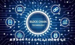 数字货币时代会来临吗？未来发展趋势分析