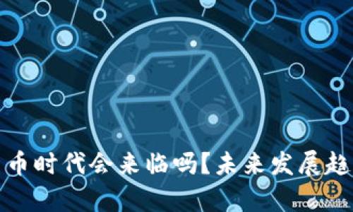 数字货币时代会来临吗？未来发展趋势分析