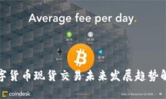 数字货币现货交易未来发展趋势解析