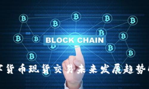 数字货币现货交易未来发展趋势解析