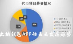 2023年以太坊钱包APP的未来发展趋势与下载指南