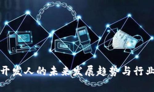 数字货币开发人的未来发展趋势与行业前景分析