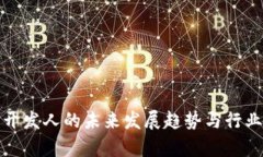 数字货币开发人的未来发展趋势与行业前景分析
