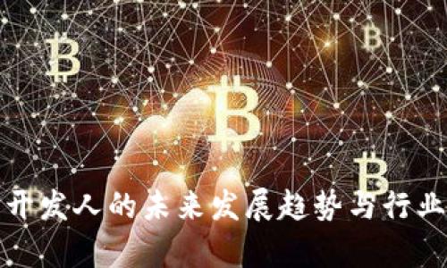 数字货币开发人的未来发展趋势与行业前景分析