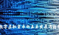 巴斯数字虚拟货币的未来发展与趋势分析