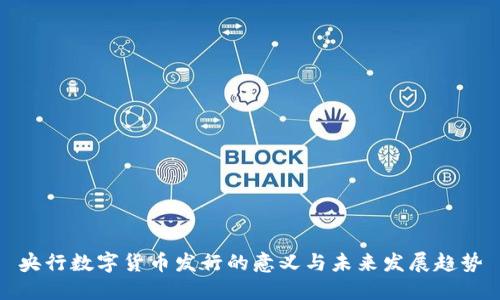 央行数字货币发行的意义与未来发展趋势