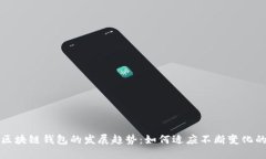 未来以太坊和区块链钱包的发展趋势：如何适应