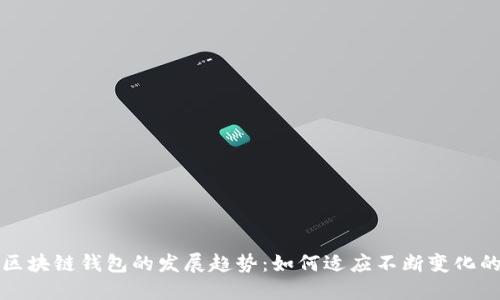 未来以太坊和区块链钱包的发展趋势：如何适应不断变化的数字资产市场