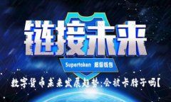 数字货币未来发展趋势：会被卡脖子吗？
