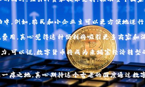 柬埔寨数字货币的现状与未来发展趋势

柬埔寨,数字货币,区块链技术,金融科技/guanjianci

引言
在现代科技飞速发展的背景下，数字货币成为了金融领域的一大亮点。随着各国央行纷纷探索数字货币的可行性，柬埔寨也在这场金融革命中积极迈出了步伐。对于广大关注金融科技和区块链技术的小伙伴们来说，了解柬埔寨在数字货币方面的实践和前景，将会极具价值。真心觉得，这是一个关于未来的精彩话题，让我们一起来深入探讨吧！

柬埔寨数字货币的背景
柬埔寨，一个历史悠久但经济发展相对缓慢的国家，近年来随着旅游业和制造业的崛起，逐渐走向了经济转型的道路。在这一进程中，金融科技的应用被广泛关注，尤其是数字货币和区块链技术。在2019年，柬埔寨央行推出了一项名为“Bakong”的数字支付系统，实际上这个系统可以被视为国家数字货币的一种形式。

Bakong不仅仅是一个简单的支付应用，更是通过区块链技术实现金融包容性的重要工具。相比传统的银行转账，Bakong提供了更快捷、便利的支付方式，帮助柬埔寨的居民能够更轻松地进行各类金融交易。这样的探索，为柬埔寨带来了数字货币的初步体验。

数字货币的应用现状
截至目前，Bakong在柬埔寨的使用情况逐渐扩大。在很多商店、饭店，甚至一些公共服务领域，商家已经开始接受Bakong进行支付。这种支付方式不仅使交易变得更为迅速，也在一定程度上减少了现金交易的风险，例如假币问题。此外，Bakong作为一种数字货币的应用，也进一步推动了柬埔寨金融科技的快速发展。

我看到许多年轻人纷纷下载Bakong应用，积极尝试这种新型支付方式，真心觉得，这种现象令人欣慰，因为它不仅提高了人们的金融科技接受度，也在潜移默化中促进了社会的数字化进程。然而，仍然有许多人对数字货币存在顾虑，尤其是在信息安全和隐私保护方面。这也是柬埔寨在推动数字货币时必须面对的重要挑战。

未来发展趋势
展望未来，柬埔寨的数字货币发展前景似乎非常光明。随着Bakong的普及，越来越多的企业和个人将会意识到数字货币带来的便利和优势。同时，数字货币有助于刺激国内消费，推动经济增长。更重要的是，数字货币能够促进跨境支付的便利化，这对于柬埔寨这个以农业和旅游业为主的国家，将会是一项重大利好。

当然，在推进数字货币发展的同时，政策和监管措施也必须跟上。柬埔寨央行需要制定更为清晰的法律法规，以保障数字货币市场的稳定运作。比较有意思的是，柬埔寨已经在法律层面上对加密货币有所监管，称其为“非正式货币”。这种态度在一定程度上保护了消费者的权益，但同时也给数字货币的进一步发展设置了障碍。

相关问题探讨

问题一：柬埔寨的数字货币与其他国家相比处于什么水平？
在数字货币的探索上，柬埔寨无疑属于走在前列的国家之一。但如果与国际大环境相比，仍有不小的差距。以中国的数字人民币为例，后者已经在全国范围展开了多次试点，其技术和应用场景相对更加成熟。而在欧美国家，如美国和欧盟，虽然数字货币的法规和政策尚未完全明朗，但各大金融机构都在积极拥抱这一趋势，各自推出了相关项目和技术。

对于柬埔寨这样一个发展中国家而言，真心觉得它的探索之路虽然艰辛，却也充满机遇。通过借鉴其他国家的经验，柬埔寨可以在提升自身数字货币技术的同时，吸引外资和技术支持，推动整个国家的金融数字化变革。因此，柬埔寨的数字货币发展还是值得期待的。

问题二：未来柬埔寨的经济会如何受益于数字货币？
随着数字货币的逐步推广，柬埔寨的经济受益无疑是显而易见的。首先，数字货币会提高金融包容性，让更多无法接触传统金融服务的人参与到经济活动中。例如，农民和小企业主可以更方便地进行跨境贸易和资金流动，这对他们来说是个巨大的利好。

其次，数字货币有助于降低交易成本，提高效率。传统的国际汇款通常需要较长时间和较高的手续费，而通过数字货币进行转账，可以大幅缩短时间，降低费用，真心觉得这种便利将吸引更多商家和消费者参与其中。

此外，数字货币的同时推进还意味着柬埔寨未来打开了与国际市场的合作大门，有助于吸引更多外资。更多的跨境交易将为国家的经济增长注入新的动力。可以说，数字货币将成为柬埔寨经济转型的重要组成部分。

结语
综上所述，柬埔寨的数字货币发展正在积极进行中，虽然面临许多挑战，但潜力巨大、前景广阔。通过不断努力，柬埔寨有机会在未来的金融科技领域占据一席之地。真心期待这个古老的国度通过数字化变革，迎来繁荣的新篇章，让更多人见证柬埔寨的蜕变与发展。