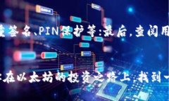 以太坊钱包选择的未来趋势：安全性、便捷性与