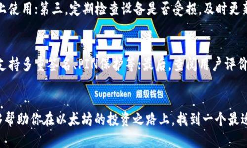 以太坊钱包选择的未来趋势：安全性、便捷性与多样性的结合

以太坊钱包, 加密货币安全, 区块链技术, 数字资产管理/guanjianci

引言：以太坊的钱包选择之道
在加密货币的世界中，以太坊作为最具影响力的数字资产之一，吸引了无数投资者的青睐。然而，随着以太坊的普及，选择一个合适的钱包变得愈发重要。钱包不仅是资产存储的地方，更是与数字资产世界交互的桥梁。今天，我们就来深入探讨以太坊钱包的选择，不仅分析当前的市场状况，还展望未来发展趋势。

以太坊钱包的类型
以太坊钱包主要可以分为以下几种类型：热钱包、冷钱包和硬件钱包，每种类型各有优劣，用户需要根据自身的需求做出选择。

h4热钱包/h4
热钱包通常是在线服务，方便快捷，适合频繁交易的用户。很多人使用交易所提供的钱包进行以太坊的买卖，这种方式十分便利，但安全性相对较低。比如，近几年来，多家交易所发生过安全漏洞事件，导致大量用户的资产被盗。对于那些希望方便使用且频繁交易的用户，热钱包无疑是一个不错的选择；但如果你更在意资产的安全性，那么就需要考虑更安全的选项。

h4冷钱包/h4
冷钱包是指不与互联网连接的钱包，安全性相对较高，适合长期存储投资的用户。冷钱包的代表包括纸钱包和软件钱包，用户通过生成私钥并妥善保管来确保资产安全。虽然操作过程相对繁琐，但对于那些持有大量以太坊的人来说，真心觉得不妨花时间进行设置。

h4硬件钱包/h4
硬件钱包是结合了便利性与安全性的一种选择，像Ledger和Trezor这类产品，能够支持多种数字货币，包括以太坊。它们的优点在于，私钥在设备内生成并存储，不暴露于网络中；用户只需在需要时将硬件钱包连接到电脑或手机上。尽管需要一定的购买成本，但对于重视安全的投资者来说，真心觉得这是非常值得的投资。

以太坊钱包的选择标准
在选择以太坊钱包时，用户应考虑以下几个关键因素：

h4安全性/h4
安全性是选择钱包最主要的考虑因素，特别是在加密货币安全事件频发的如今。需要提前了解钱包的安全性，比如是否采用多重签名、是否有保险保障等。选择口碑良好的钱包提供商，尽量避免小型或新兴的项目，降低风险。

h4用户体验/h4
另一个不可忽略的因素是用户体验。用户界面的友好程度直接影响使用感受。特别是对于初学者而言，简单直观的钱包界面能大大减少上手的难度。此外，钱包的交易速度、手续费多少等都是需要考虑的内容。真心觉得，方便的用户体验将使得资金管理变得更简单。

h4社区支持与开发背景/h4
选择钱包时，不妨了解一下该钱包背后的团队及其社区支持。不少老牌钱包拥有强大的开发团队和活跃的社区，这意味着钱包将不断得到更新，带来更好的使用体验以及对新功能的支持。

未来的趋势：以太坊钱包的进化
随着技术的不断进步，以太坊钱包的功能将愈发多样化。在未来，我们可能会看到更高级的安全措施，比如生物识别技术，结合钱包与移动设备的安全性；或者集成更多的DeFi功能，使得用户不仅可以存储以太坊，还能够直接在钱包内进行投资、借贷等操作。

实时服务和支持的崛起
未来的钱包将越来越重视用户服务，实时在线支持、智能合约的实施，将使用户在遇到问题时能够及时得到解决。此外，钱包也可能会结合AI技术，帮助用户分析资产风险，提供投资建议，这无疑将提升用户的投资体验。

可能遇到的问题及解决方案
h4问题一：如何确保冷钱包的安全性？/h4
冷钱包虽然安全性高，但用户仍然需要注意几个方面：第一，妥善保管私钥，千万不要将其随意存放；第二，避免人机交互过程中留下安全隐患，比如在公共电脑上使用；第三，定期检查设备是否受损，及时更新设备固件以防漏洞。

h4问题二：如何选择合适的硬件钱包？/h4
选择硬件钱包时，可以从以下几个方面入手：首先，查看钱包是否支持以太坊及其他常用的数字资产，以便于未来的投资；其次，关注钱包的安全性能，包括是否支持多重签名、PIN保护等；最后，查阅用户评价，以确保该产品的用户满意度。真心觉得，选购一个口碑好的硬件钱包，能够省去未来很多麻烦。

结论
无论是热钱包、冷钱包还是硬件钱包，选择适合自己的以太坊钱包都至关重要。安全性、便捷性和多样性未来将成为钱包的核心竞争力。希望通过这篇文章，能够帮助你在以太坊的投资之路上，找到一个最适合自己的钱包，让资产的管理变得更轻松。记住，投资有风险，选择钱包时更需谨慎。