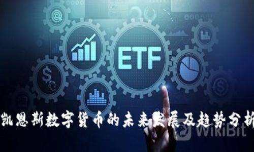 凯恩斯数字货币的未来发展及趋势分析