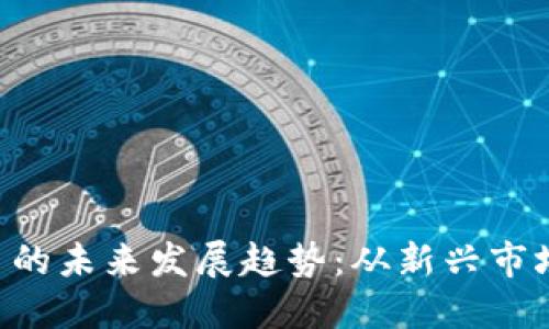 jiaoti亚元数字货币的未来发展趋势：从新兴市场到全球支付的变革