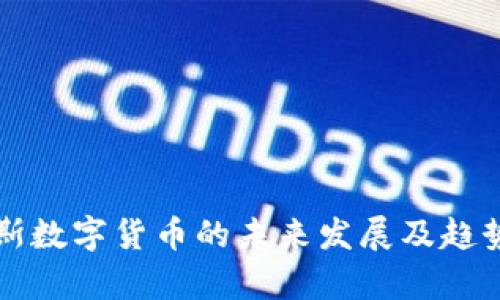 凯恩斯数字货币的未来发展及趋势分析