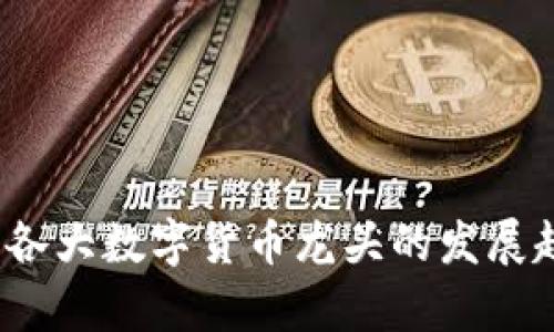 2023年各大数字货币龙头的发展趋势分析