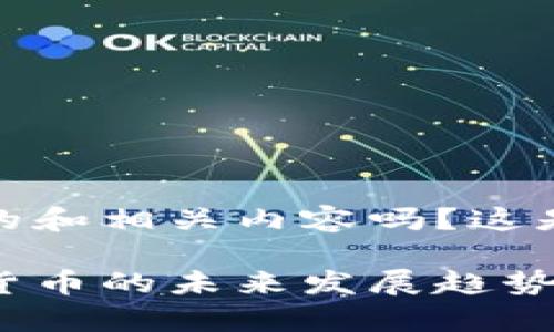 哦，你想要一个关于数字货币的和相关内容吗？这是你所需要的！

以下是您所要求的内容：数字货币的未来发展趋势：我们该如何抓住这个新机遇？