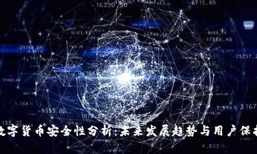 数字货币安全性分析：未来发展趋势与用户保护