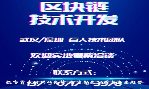 数字货币时代的先锋：探索领先公司与未来趋势