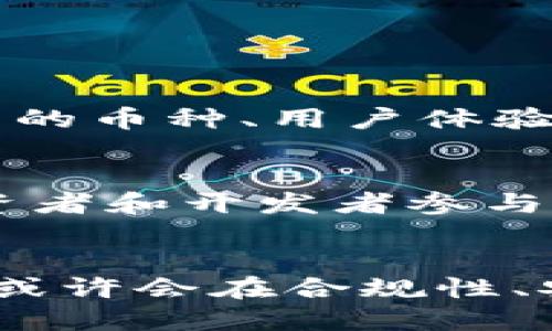   未来数字货币交易所牌照的发展趋势及其影响 / 
 guanjianci 数字货币,交易所,牌照,未来发展 /guanjianci 

引言
说起数字货币交易所牌照，大家可能都有所耳闻。在这个竞争愈发激烈的数字货币市场中，牌照的存在不仅是一种合规保障，更是信任的象征。随着区块链技术的不断成熟和国家政策的逐步完善，数字货币交易所的牌照问题也显得愈发重要。未来，这方面的发展将会带来哪些趋势和变化呢？

数字货币交易所牌照的现状
目前，全球各国对数字货币交易所的监管政策可谓是不尽相同。一方面，一些国家出台了相对友好的政策，鼓励数字货币交易所的合法经营；另一方面，另一些国家则采取了限令或禁止等措施。例如，日本和新加坡都已经建立了相对完善的数字货币交易所牌照制度，而中国则在这方面采取了更为严厉的监管措施。这种现状反映了各国对数字货币的态度和应对策略，因而对未来牌照的发展形成了不小的影响。

未来牌照制度的发展趋势
随着数字货币的日益流行和市场需求的持续增长，未来数字货币交易所牌照的发展趋势将主要体现在以下几方面：

1. 监管环境的逐步完善
政府对数字货币交易的监管政策将逐步明晰，相关法律法规将不断修订和完善。可以预见，对数字货币交易所的监管，包括牌照的申请和续签，将会采取更为严格的审查标准。这在一定程度上能够提升整个行业的合规性和透明度，对投资者和用户来说也是一份保障。

2. 牌照种类的多样化
未来，数字货币交易所的牌照种类将会越来越丰富。除了基本的交易许可外，针对不同业务模式和区域市场，可能会推出诸如衍生品交易、资产管理等诸多细分领域的牌照。这种多样化有助于促进市场的创新发展，使收益模式更加多元。

3. 国际化趋势愈发明显
随着全球化进程的加快，越来越多的数字货币交易所计划走向国际市场。而牌照的国际化将成为其顺利扩展的关键。如果能够在多个国家获得合法牌照，将大大提升交易所的竞争力，增强其国际市场的适应能力。

4. 牌照审核的透明化
未来，牌照的审核流程预计会更加公开透明。区块链技术无疑为这一趋势提供了良好的技术支持，可以通过分布式账本管理进行信息公开，从而增强链上数据的不可篡改性，提升信用度，并为相关机构的决策提供依据。

牌照对交易所的影响
交易所获得合法牌照后，其在市场中不仅会获得更高的公信力，同时还将吸引大量的投资者。拥有合法牌照的交易所可以更容易地与传统金融机构合作，共同开展业务，从而拓展资金渠道。反之，没有牌照的交易所，将会面临用户流失和资金阻碍等风险。

关键问题探讨
在数字货币交易所牌照制度的背景下，人们不免会产生一些疑问，比如，如何选择合适的交易所？以及，交易所的牌照是否会影响加密货币的总体发展？

问题一：如何选择合适的交易所？
选择合适的数字货币交易所是一项需要认真思考的决策。首先，用户应关注交易所的牌照情况，合法的牌照能够提供更高的安全保障。同时，还要参考交易所的评价和口碑，包括交易费用、可供交易的币种、用户体验等因素。我真心觉得，一个良好的用户体验可以大大提升交易的畅快感。其次，还要考量交易所的技术实力和团队背景，了解他们的运作和安全措施，避免碰上不靠谱的平台。

问题二：交易所的牌照是否会影响加密货币的总体发展？
这是一个相当值得深思的问题。交易所的牌照制度无疑将对整个行业产生深远的影响。首先，它能够提升整个生态环境的健康度，使市场参与者更具责任感。一个良好的市场环境会吸引更多的投资者和开发者参与进来，促进技术创新。而对于长期的发展来说，这种趋势无怪乎是个利好消息。反之，如果缺乏有效的监管，市场可能会充斥着欺诈和操控，有点遗憾的是，那样做只会让真正有价值的项目黯然失色。

总结
无论是从牌照制度本身，还是其对市场的影响来看，数字货币交易所牌照的发展趋势显而易见。随着全球数字货币生态的不断演化，合规的交易所将更具竞争优势。随着时间的推移，未来的交易所或许会在合规性、安全性和创新性等多方面持续进化，为数字货币的发展做出更大的贡献。
