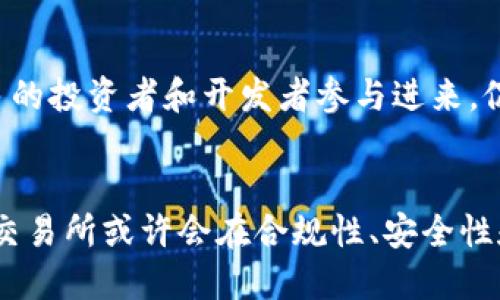   未来数字货币交易所牌照的发展趋势及其影响 / 
 guanjianci 数字货币,交易所,牌照,未来发展 /guanjianci 

引言
说起数字货币交易所牌照，大家可能都有所耳闻。在这个竞争愈发激烈的数字货币市场中，牌照的存在不仅是一种合规保障，更是信任的象征。随着区块链技术的不断成熟和国家政策的逐步完善，数字货币交易所的牌照问题也显得愈发重要。未来，这方面的发展将会带来哪些趋势和变化呢？

数字货币交易所牌照的现状
目前，全球各国对数字货币交易所的监管政策可谓是不尽相同。一方面，一些国家出台了相对友好的政策，鼓励数字货币交易所的合法经营；另一方面，另一些国家则采取了限令或禁止等措施。例如，日本和新加坡都已经建立了相对完善的数字货币交易所牌照制度，而中国则在这方面采取了更为严厉的监管措施。这种现状反映了各国对数字货币的态度和应对策略，因而对未来牌照的发展形成了不小的影响。

未来牌照制度的发展趋势
随着数字货币的日益流行和市场需求的持续增长，未来数字货币交易所牌照的发展趋势将主要体现在以下几方面：

1. 监管环境的逐步完善
政府对数字货币交易的监管政策将逐步明晰，相关法律法规将不断修订和完善。可以预见，对数字货币交易所的监管，包括牌照的申请和续签，将会采取更为严格的审查标准。这在一定程度上能够提升整个行业的合规性和透明度，对投资者和用户来说也是一份保障。

2. 牌照种类的多样化
未来，数字货币交易所的牌照种类将会越来越丰富。除了基本的交易许可外，针对不同业务模式和区域市场，可能会推出诸如衍生品交易、资产管理等诸多细分领域的牌照。这种多样化有助于促进市场的创新发展，使收益模式更加多元。

3. 国际化趋势愈发明显
随着全球化进程的加快，越来越多的数字货币交易所计划走向国际市场。而牌照的国际化将成为其顺利扩展的关键。如果能够在多个国家获得合法牌照，将大大提升交易所的竞争力，增强其国际市场的适应能力。

4. 牌照审核的透明化
未来，牌照的审核流程预计会更加公开透明。区块链技术无疑为这一趋势提供了良好的技术支持，可以通过分布式账本管理进行信息公开，从而增强链上数据的不可篡改性，提升信用度，并为相关机构的决策提供依据。

牌照对交易所的影响
交易所获得合法牌照后，其在市场中不仅会获得更高的公信力，同时还将吸引大量的投资者。拥有合法牌照的交易所可以更容易地与传统金融机构合作，共同开展业务，从而拓展资金渠道。反之，没有牌照的交易所，将会面临用户流失和资金阻碍等风险。

关键问题探讨
在数字货币交易所牌照制度的背景下，人们不免会产生一些疑问，比如，如何选择合适的交易所？以及，交易所的牌照是否会影响加密货币的总体发展？

问题一：如何选择合适的交易所？
选择合适的数字货币交易所是一项需要认真思考的决策。首先，用户应关注交易所的牌照情况，合法的牌照能够提供更高的安全保障。同时，还要参考交易所的评价和口碑，包括交易费用、可供交易的币种、用户体验等因素。我真心觉得，一个良好的用户体验可以大大提升交易的畅快感。其次，还要考量交易所的技术实力和团队背景，了解他们的运作和安全措施，避免碰上不靠谱的平台。

问题二：交易所的牌照是否会影响加密货币的总体发展？
这是一个相当值得深思的问题。交易所的牌照制度无疑将对整个行业产生深远的影响。首先，它能够提升整个生态环境的健康度，使市场参与者更具责任感。一个良好的市场环境会吸引更多的投资者和开发者参与进来，促进技术创新。而对于长期的发展来说，这种趋势无怪乎是个利好消息。反之，如果缺乏有效的监管，市场可能会充斥着欺诈和操控，有点遗憾的是，那样做只会让真正有价值的项目黯然失色。

总结
无论是从牌照制度本身，还是其对市场的影响来看，数字货币交易所牌照的发展趋势显而易见。随着全球数字货币生态的不断演化，合规的交易所将更具竞争优势。随着时间的推移，未来的交易所或许会在合规性、安全性和创新性等多方面持续进化，为数字货币的发展做出更大的贡献。