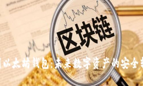 NFT提币到以太坊钱包：未来数字资产的安全转移与趋势