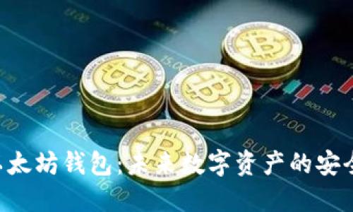 NFT提币到以太坊钱包：未来数字资产的安全转移与趋势