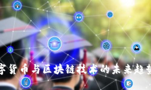 央行数字货币与区块链技术的未来趋势与发展