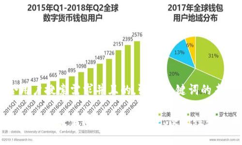 思考一个符合用户搜索需求并且的，强调关键词的未来发展或趋势

以太坊提币钱包的未来发展趋势：安全性、便捷性和多样化的结合