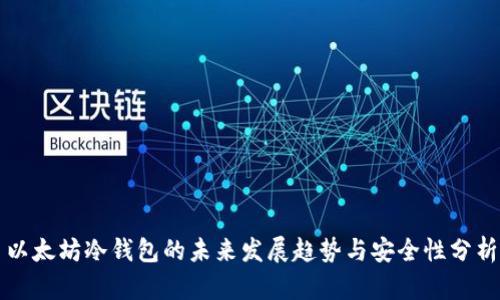 以太坊冷钱包的未来发展趋势与安全性分析