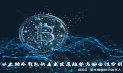 以太坊冷钱包的未来发展趋势与安全性分析