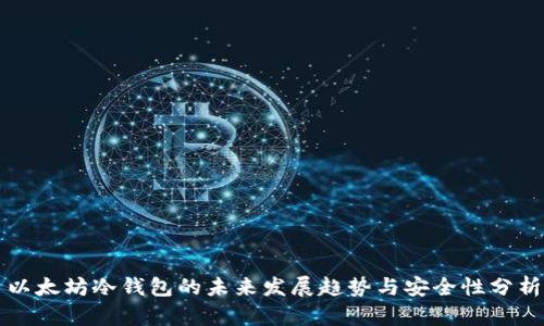 以太坊冷钱包的未来发展趋势与安全性分析