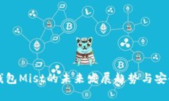 以太坊钱包Mist的未来发展趋势与安全性分析